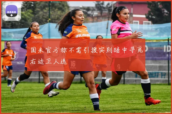 国米官方称不需引援实则暗中寻觅右边卫人选