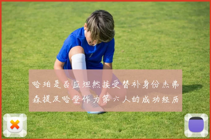哈珀是否应坦然接受替补身份杰弗森提及哈登作为第六人的成功经历