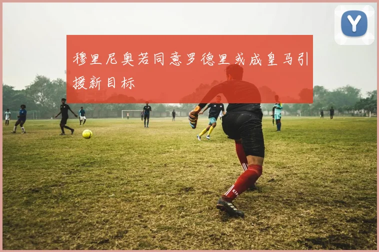 穆里尼奥若同意罗德里或成皇马引援新目标