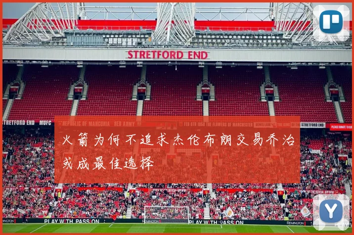 火箭为何不追求杰伦布朗交易乔治或成最佳选择